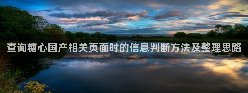 糖心vlog官网入口：查询糖心国产相关页面时的信息判断方法及整理思路