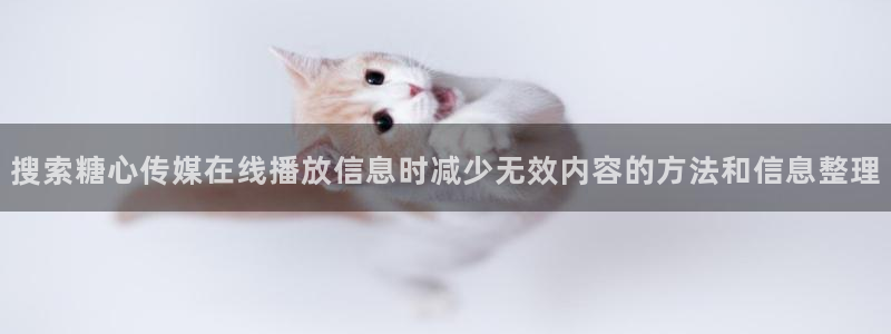 糖心破解版下载安装：搜索糖心传媒在线播放信息时减少无效内容的方法和信息整理