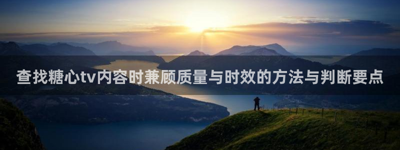 糖心原创：查找糖心tv内容时兼顾质量与时效的方法与判断要点